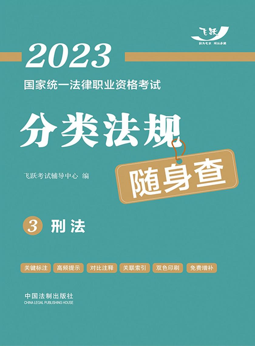 2023国家统一法律职业资格考试分类法规随身查3:刑法
