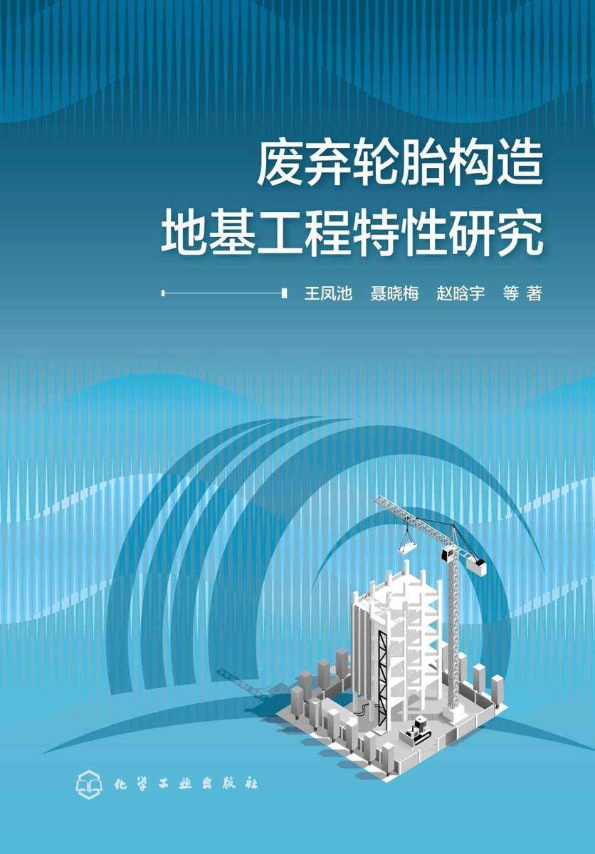 废弃轮胎构造地基工程特性研究
