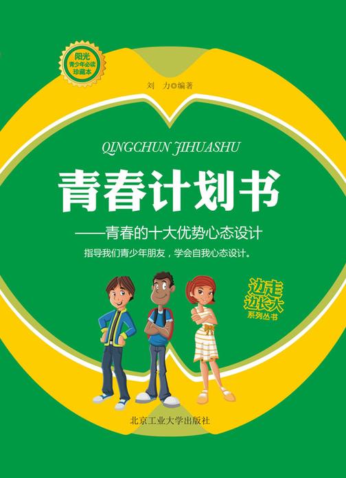 青春计划书：青春的十大优势心态设计