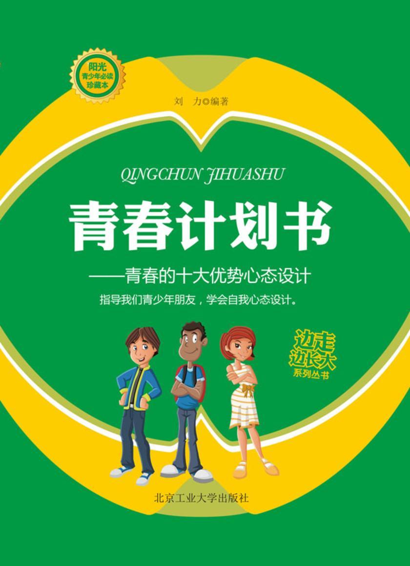 青春计划书:青春的十大优势心态设计