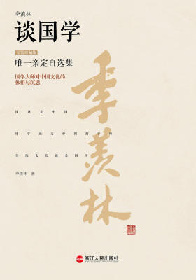 季羡林谈国学(精装珍藏版)