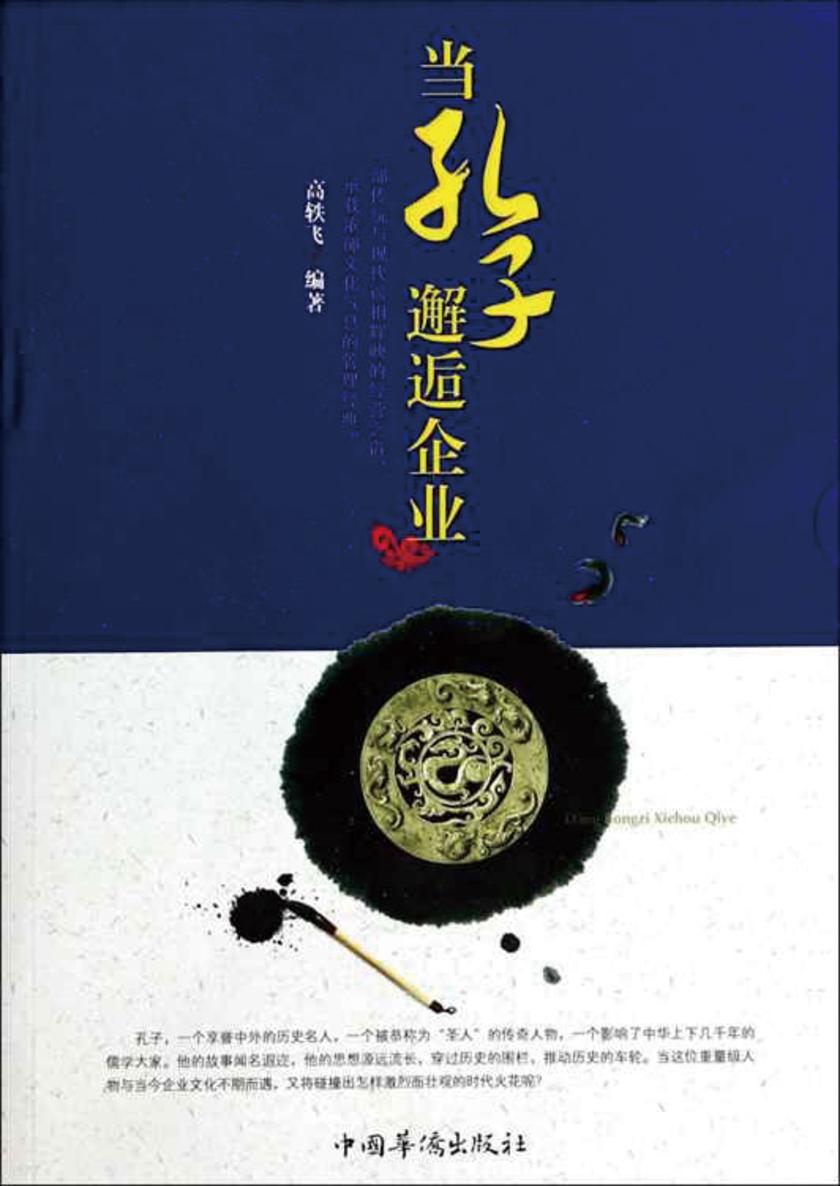 当孔子邂逅企业