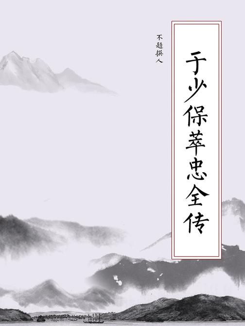 于少保萃忠全传