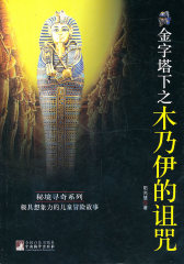 金字塔下之木乃伊的诅咒(试读本)