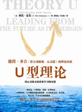 《U型理论》(试读本)