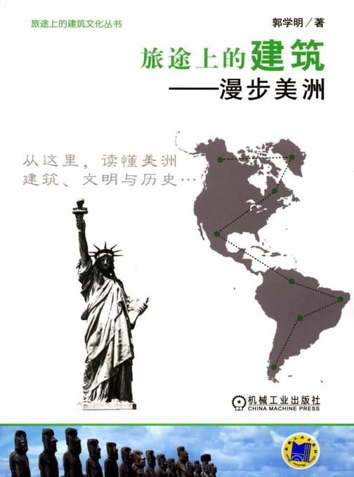 旅途上的建筑——漫步美洲