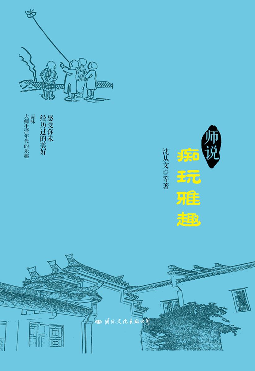 师说：痴玩雅趣