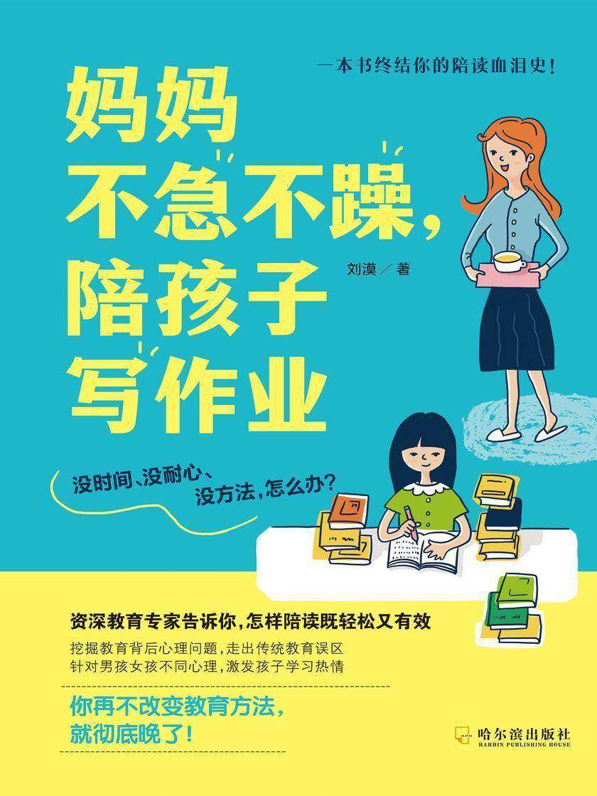 妈妈不急不躁,陪孩子写作业(一本书终结你的陪读血泪史)