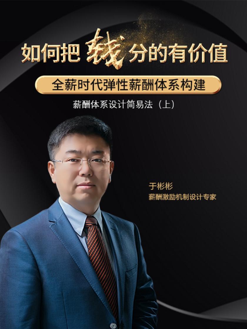 第14集 薪酬体系设计简易法(上)(此商品为视频课程)