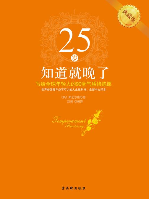 25岁知道就晚了:写给全球年轻人的90 堂气质修炼课