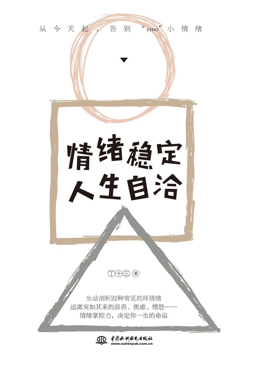 情绪稳定,人生自洽