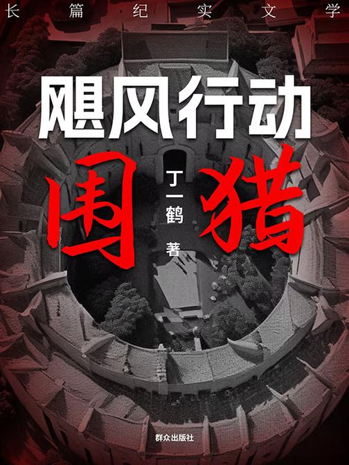 飓风行动之围猎