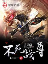 不死战尊