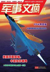 军事文摘 月刊 2012年01期(电子杂志)(仅适用PC阅读)