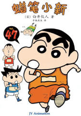 蜡笔小新第47卷