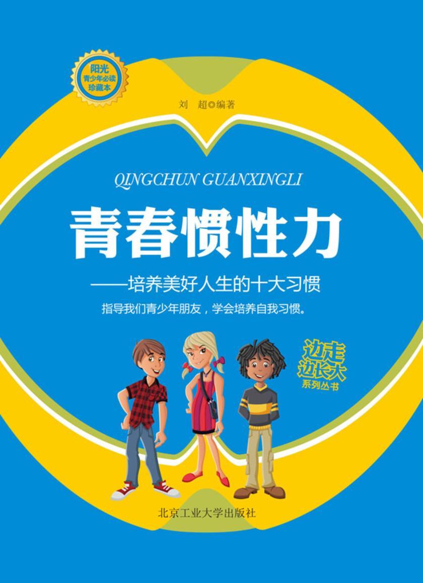 青春惯性力：培养美好人生的十大习惯