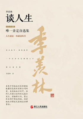 季羡林谈人生(精装珍藏版)