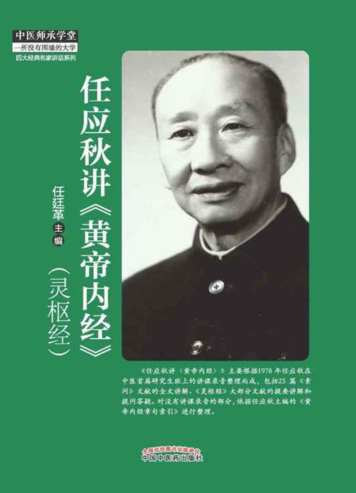 任应秋讲《黄帝内经》(灵枢经)(四大经典名家讲话系列)