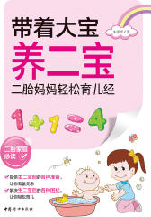 带着大宝养二宝：二胎妈妈轻松育儿经