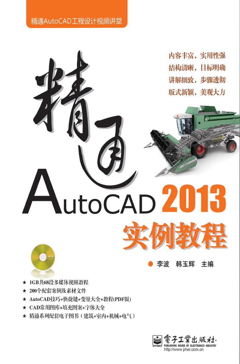 精通AutoCAD 2013实例教程(含DVD光盘1张)