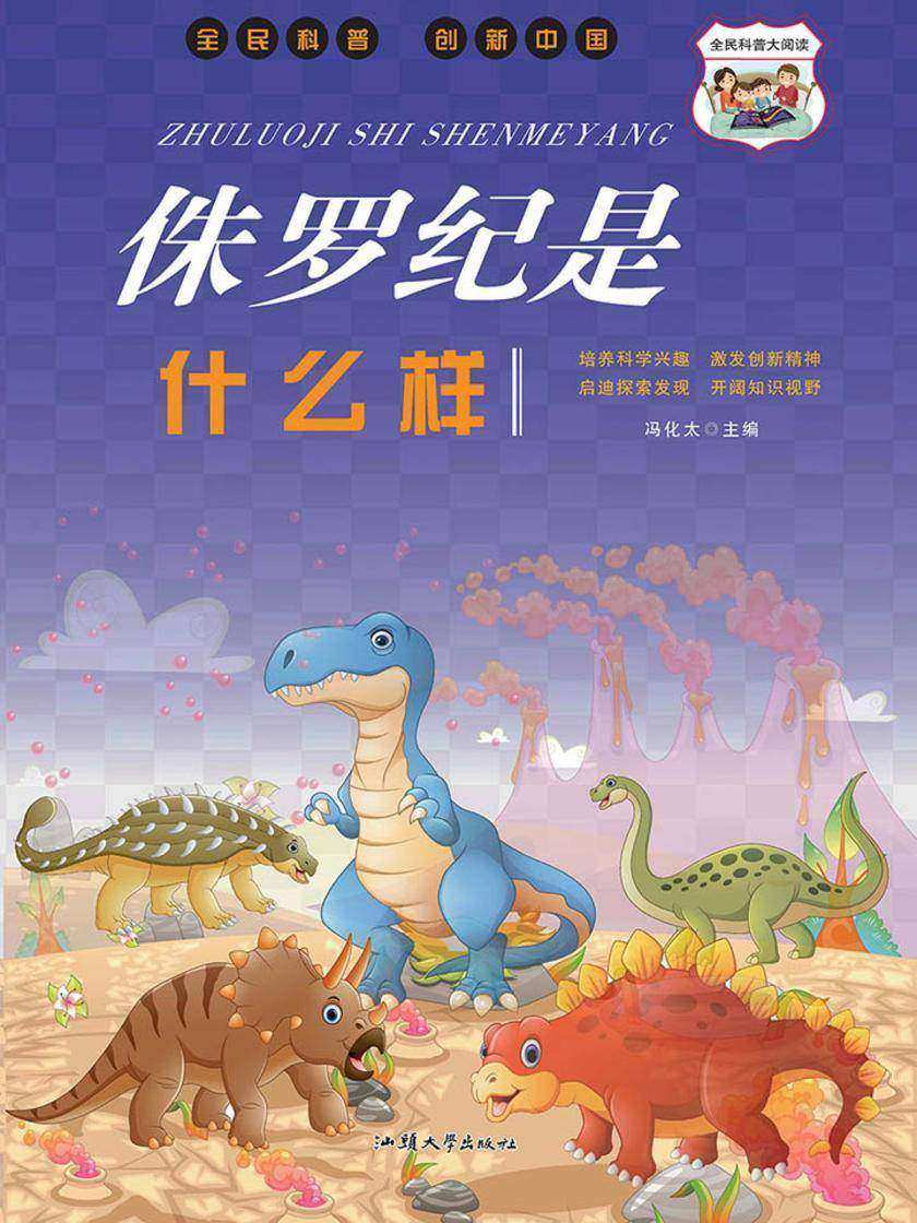 侏罗纪是什么样