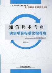 通信技术专业实训项目标准化指导书