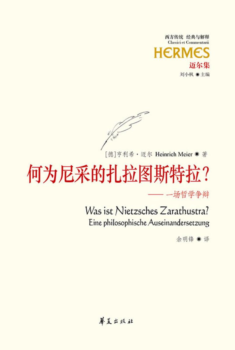 何为尼采的扎拉图斯特拉?:一场哲学争辩