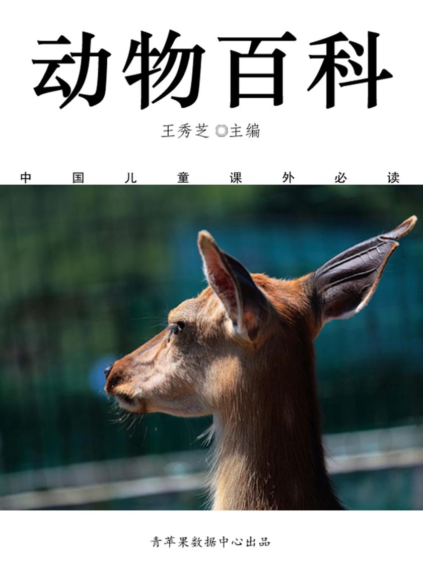 动物百科(中国儿童课外)