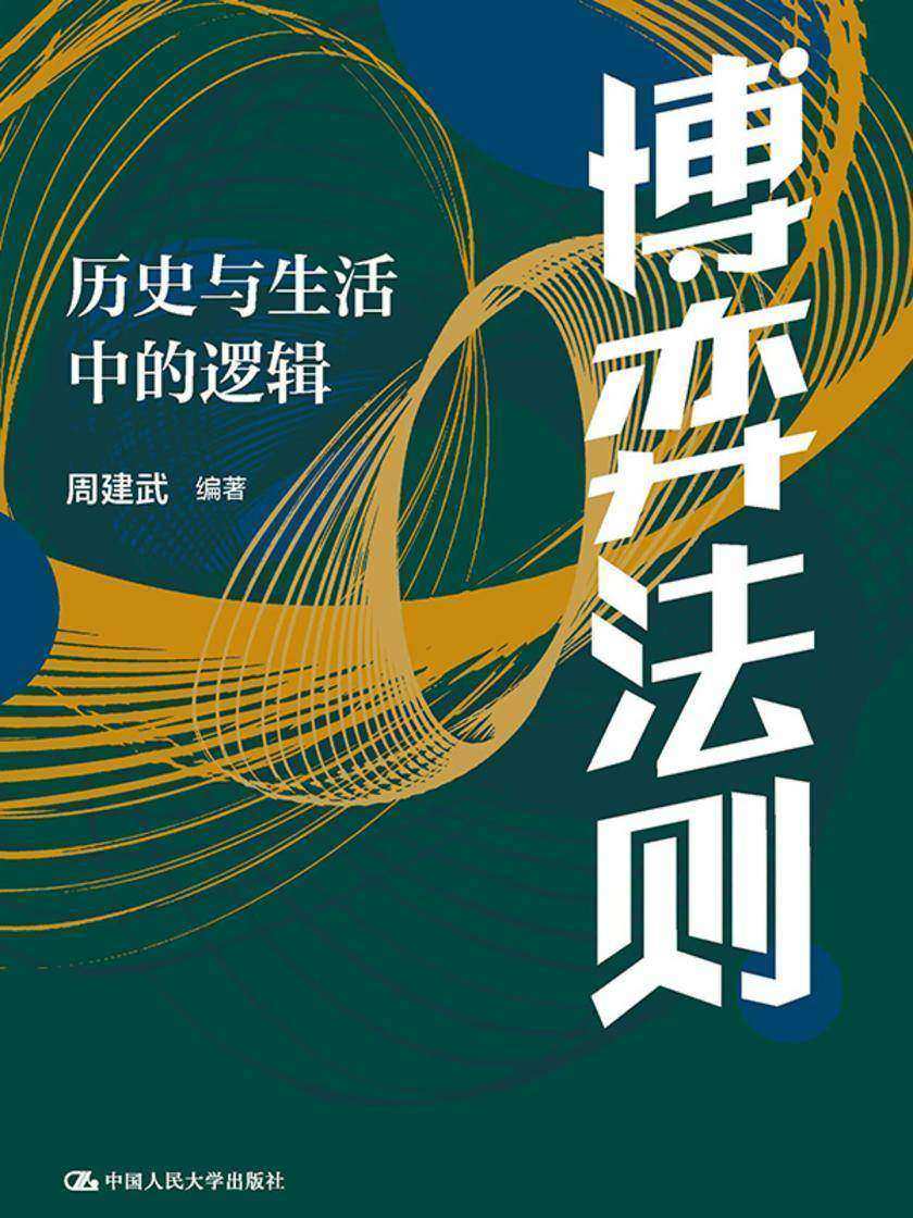 博弈法则:历史与生活中的逻辑