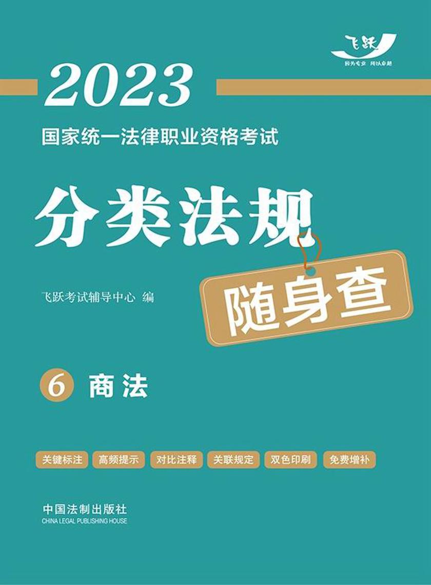 2023国家统一法律职业资格考试分类法规随身查6:商法