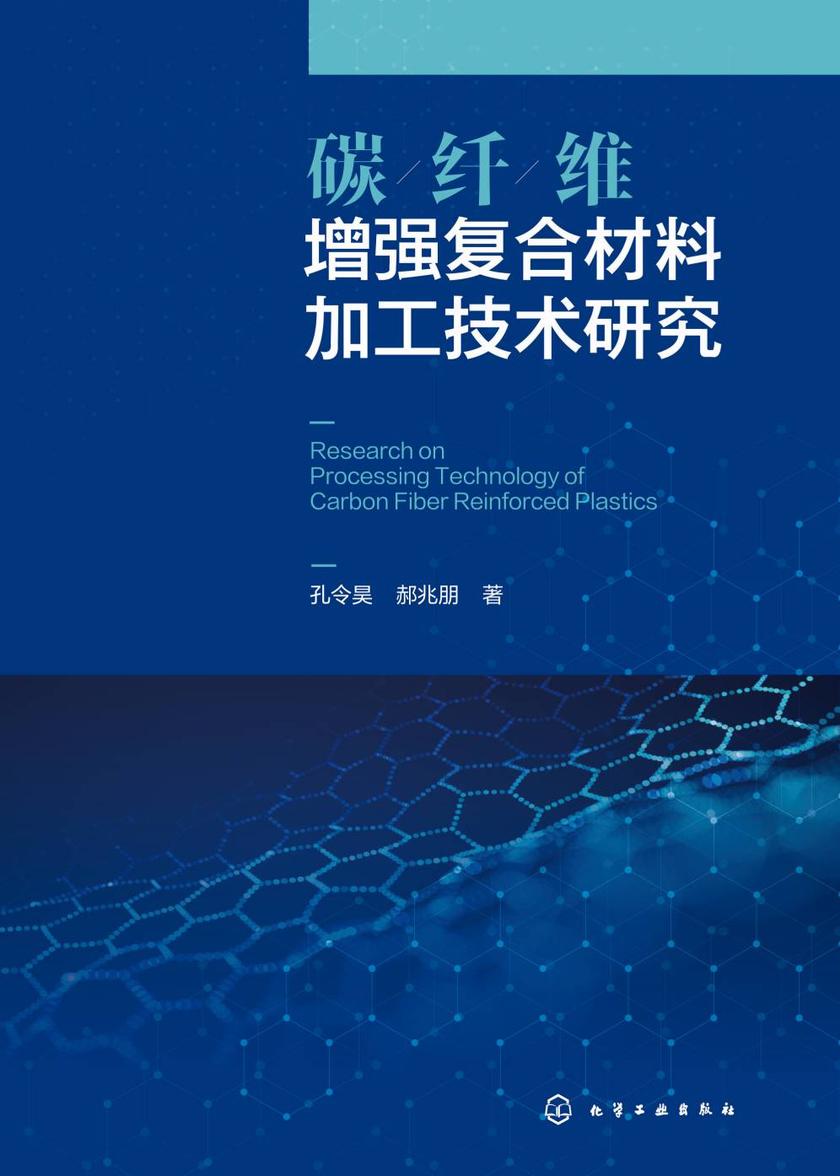 碳纤维增强复合材料加工技术研究