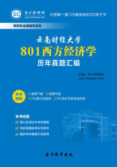 [3D电子书]圣才学习网·云南财经大学801西方经济学历年真题汇编(仅适用PC阅读)