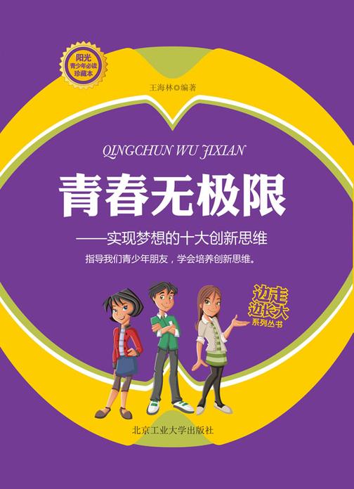 青春无极限：实现梦想的十大创新思维