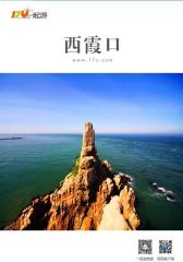 一起游西霞口旅游攻略(2014年版)(仅适用PC阅读)