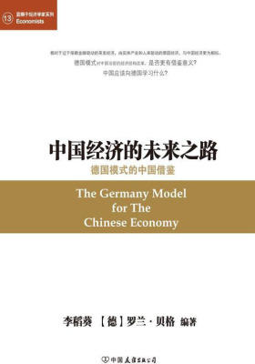 中国经济的未来之路  德国模式的中国借鉴