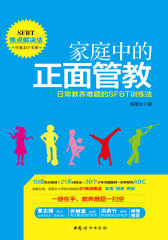 家庭中的正面管教——日常教养难题的SFBT训练法