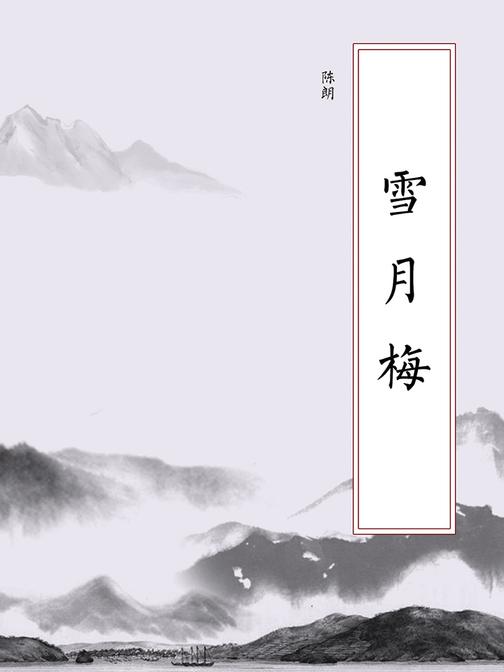 雪月梅
