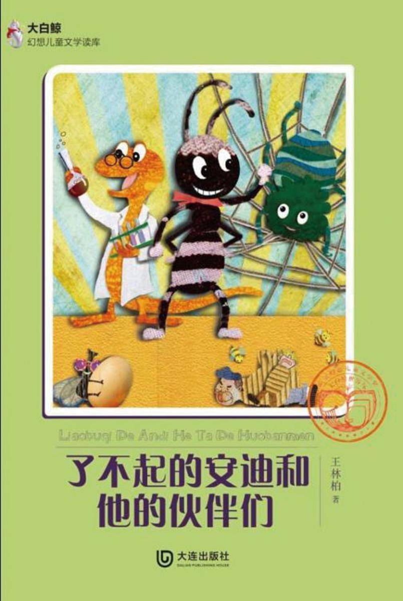 了不起的安迪和他的伙伴们(大白鲸幻想儿童文学读库)