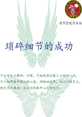 琐碎细节的成功