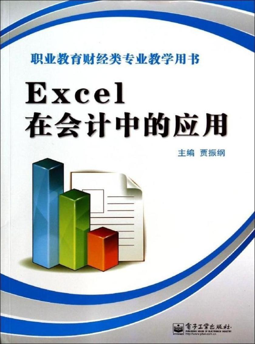 Excel在会计中的应用