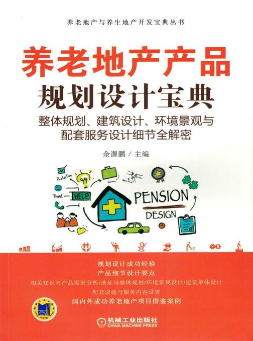 养老地产产品规划设计宝典——整体规划、建筑设计、环境景观与配套服务设计细节全解密