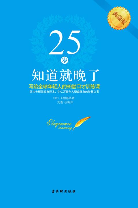 25岁知道就晚了:写给全球年轻人的69堂口才训练课