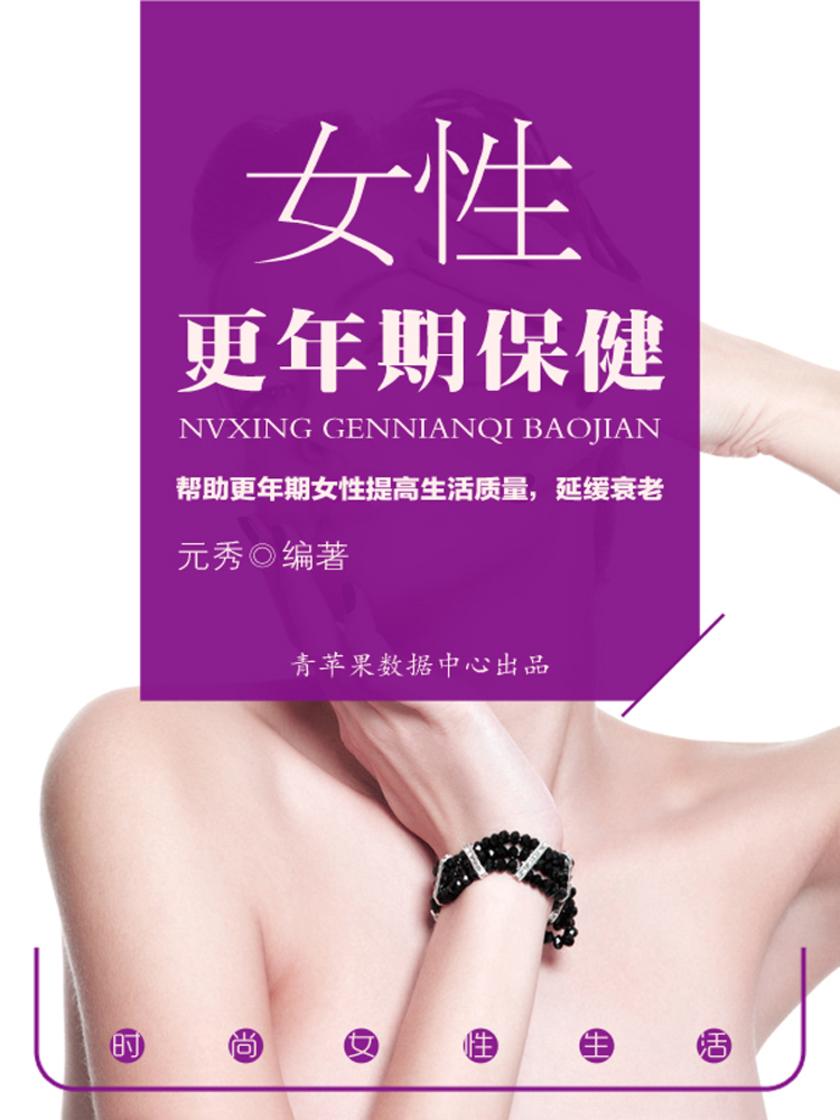 女性更年期保健