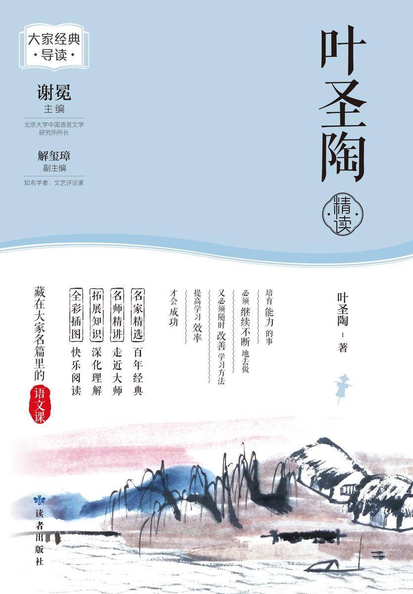 叶圣陶精读(大家经典导读)