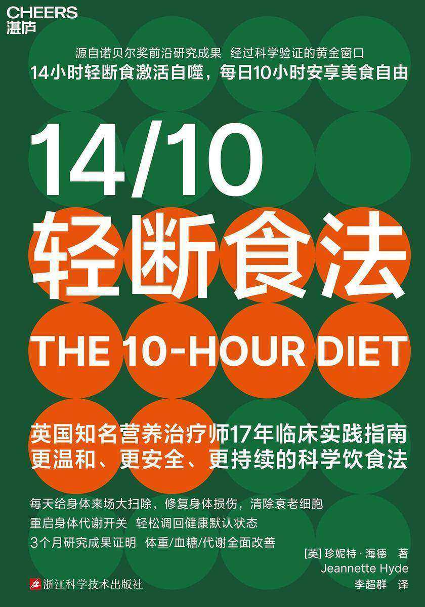 14/10轻断食法