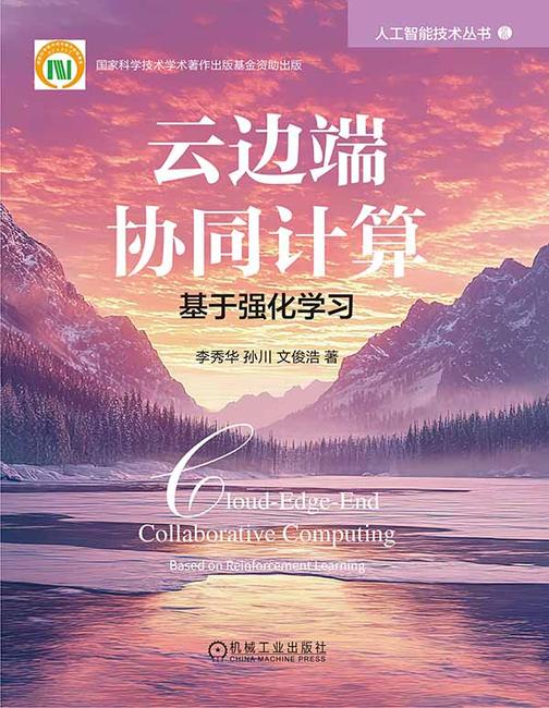 云边端协同计算:基于强化学习