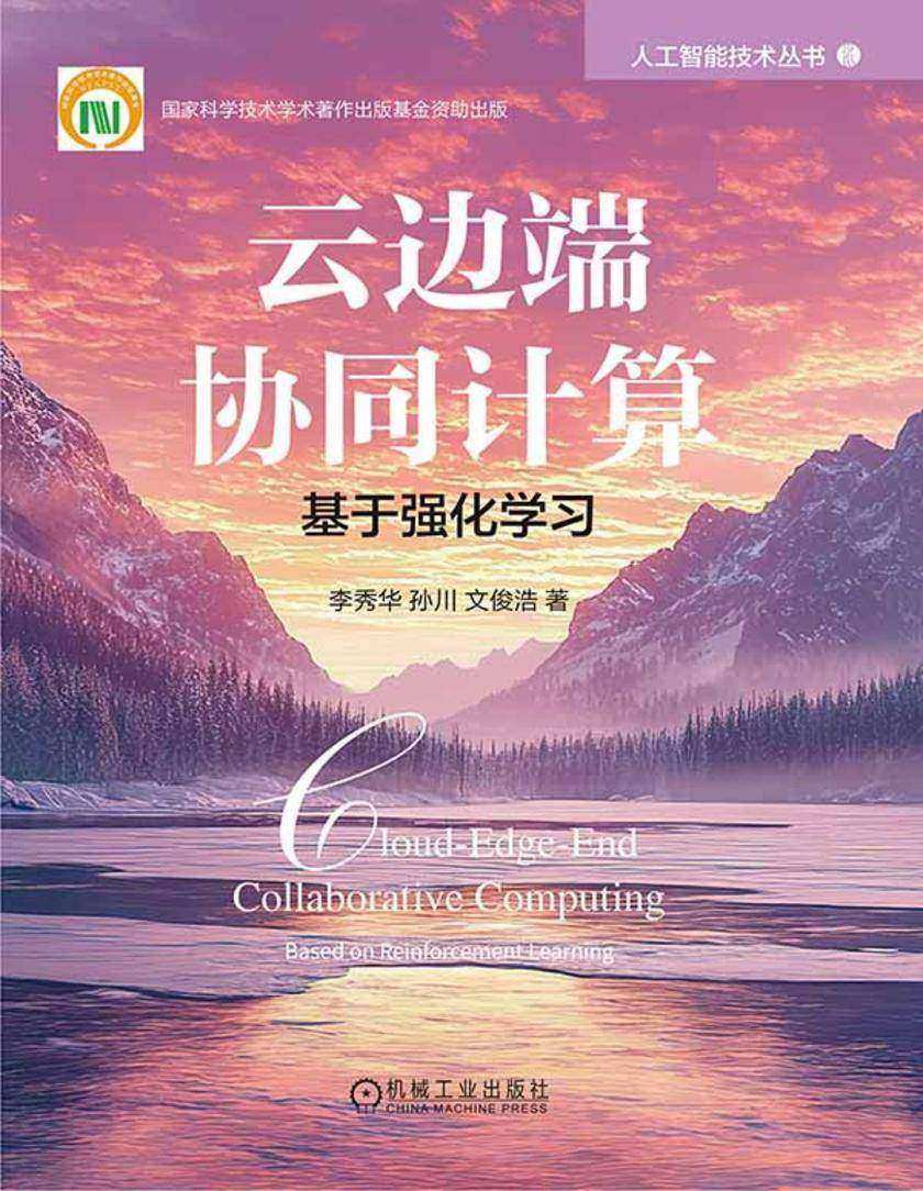 云边端协同计算:基于强化学习