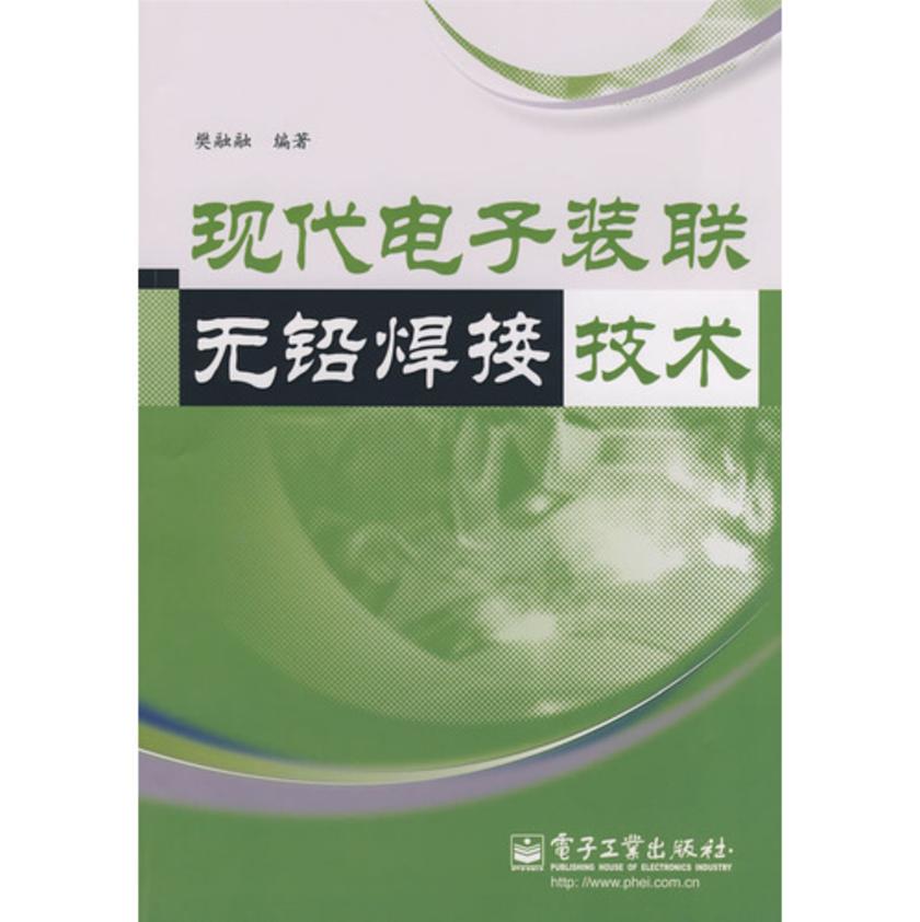 现代电子装联无铅焊接技术