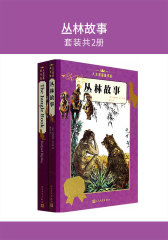 丛林故事(套装共2册)