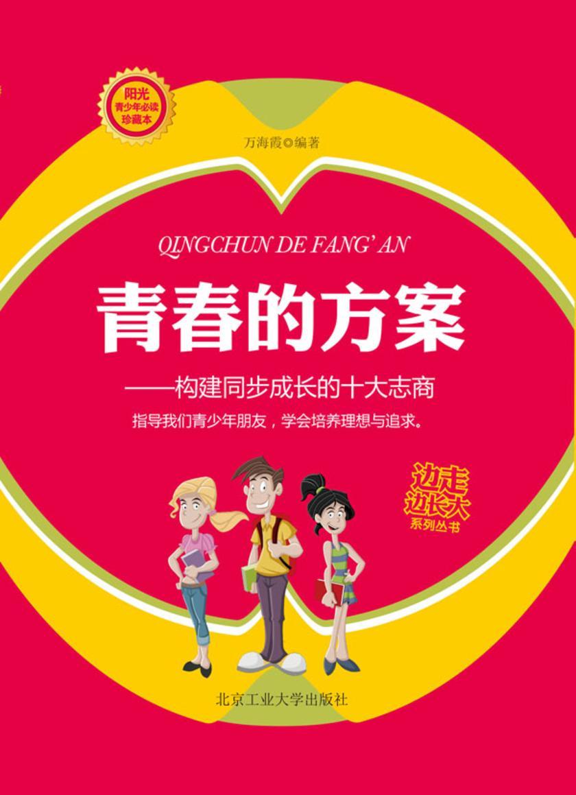 青春的方案:构建同步成长的十大志商